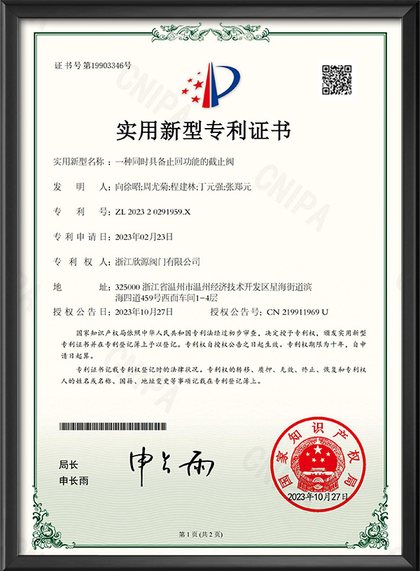 實(shí)用新型專利證書-一種同時(shí)具備止回功能的截止閥