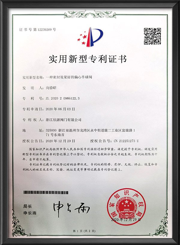 實(shí)用新型專利證書-一種密封效果好的偏心半球閥