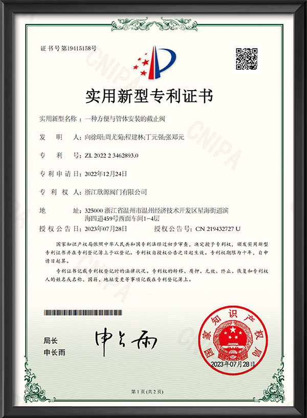 實(shí)用新型專利證書-一種方便與管體安裝的截止閥