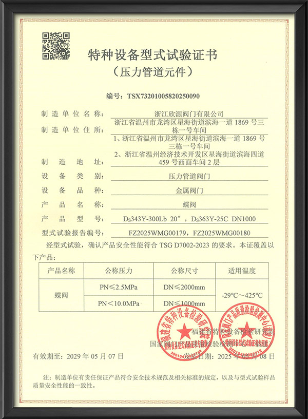 特種設(shè)備型式試驗(yàn)證書-蝶閥